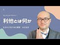 利他とは何か（#社会学）