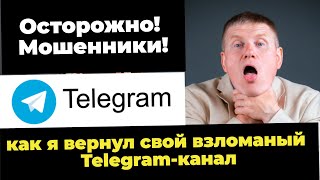 Как я восстановил доступ к украденному Telegram каналу