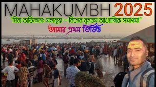 মহাকুম্ভ ২০২৫: প্রয়াগরাজের পবিত্র স্নান - Mahakumbh 2025: The World's Largest Spiritual Gathering