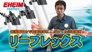 【EHEIM】リーフレックスUV350 / 500 / 800（殺菌灯）の製品紹介　エーハイムアンバサダー志藤範行氏