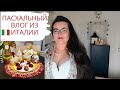🇮🇹Пасхальный влог из Италии