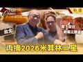 【2026台北米其林二星】一年飛10次請回西班牙傳奇主廚！瘋狂搭檔「手臂刺下米其林星星」  招牌「焦糖辣腸捲」改用台灣豬肉美味揭密！   ⁨@TaiwanCheers   #台灣Cheers
