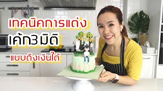 ราคาเค้ก3มิติ และวิธีการสั่งเค้ก