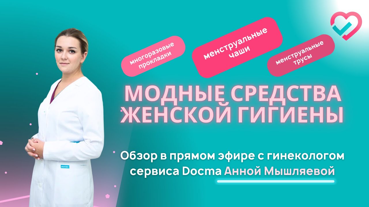 Менструальная чаша или трусы? Обзор современных средств женской гигиены #женское #гинеколог