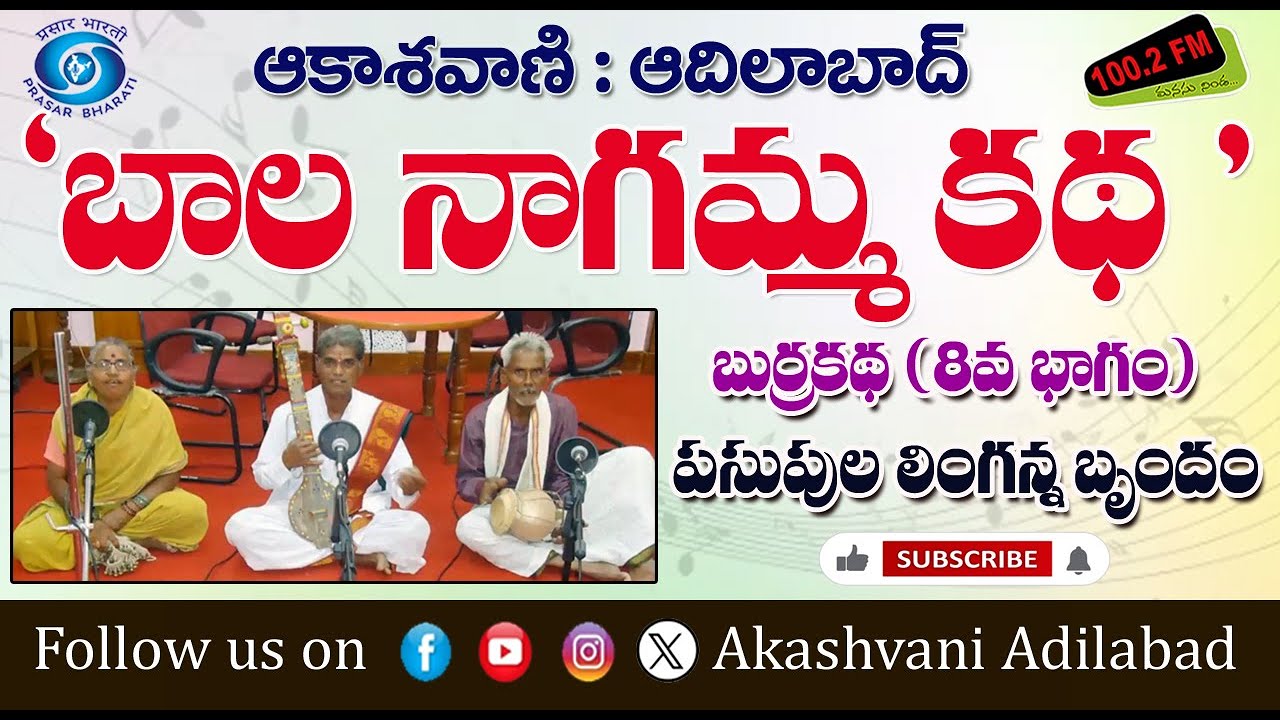 08/08. పసుపుల లింగన్న బృందం చెప్పిన 