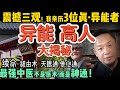 顶层人物的续命秘法｜震撼三观！我亲历过的3位真·异能者 ｜北京中医药大学神秘研究｜中医界的1%：天眼通、他心通真存在？ ｜普通人也能怎么练出异能？ #中共 #养生 #中医 #黑幕 #揭秘