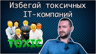 Как понять, что IT компания тебе не подходит