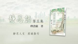 靜思人文 靜思語第五集20191115