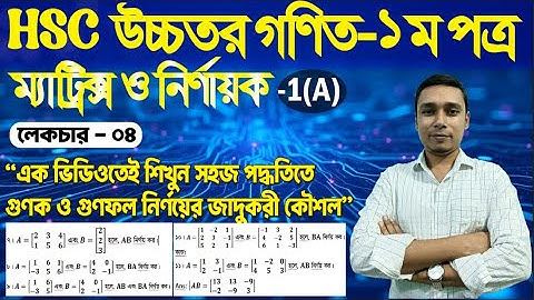 04. ম্যাট্রিক্স ও নির্ণায়ক | অধ্যায়: ১ম | Part 04 | Matrix - HSC & Admission | Higher Math 1st Paper