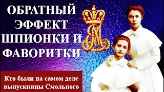 "Обратный ЭФФЕКТ" Шпионки и фаворитки из СМОЛЬНОГО на службе ИМПЕРИИ