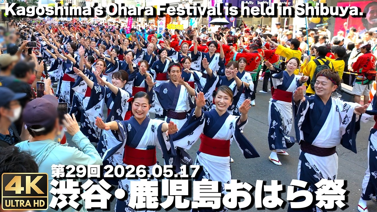[4K]🇯🇵 第29回 渋谷・鹿児島おはら祭 渋谷の街で踊りまくる！2026 / Japanese Dancing in the streets of Shibuya, Tokyo, Japan.