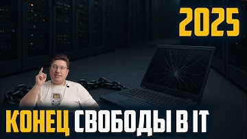 IT больше не дает свободу — миф, который умер в 2025
