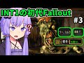 【Fallout1】ハブで人々に同情され、哀れられ、罵倒される男【知能1】INT3
