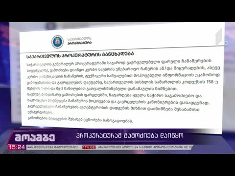 გამოძიება ფარული ჩანაწერების გავრცელებასთან დაკავშირებით