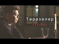 Караоке Элвин Грей - Тәрәзәләр