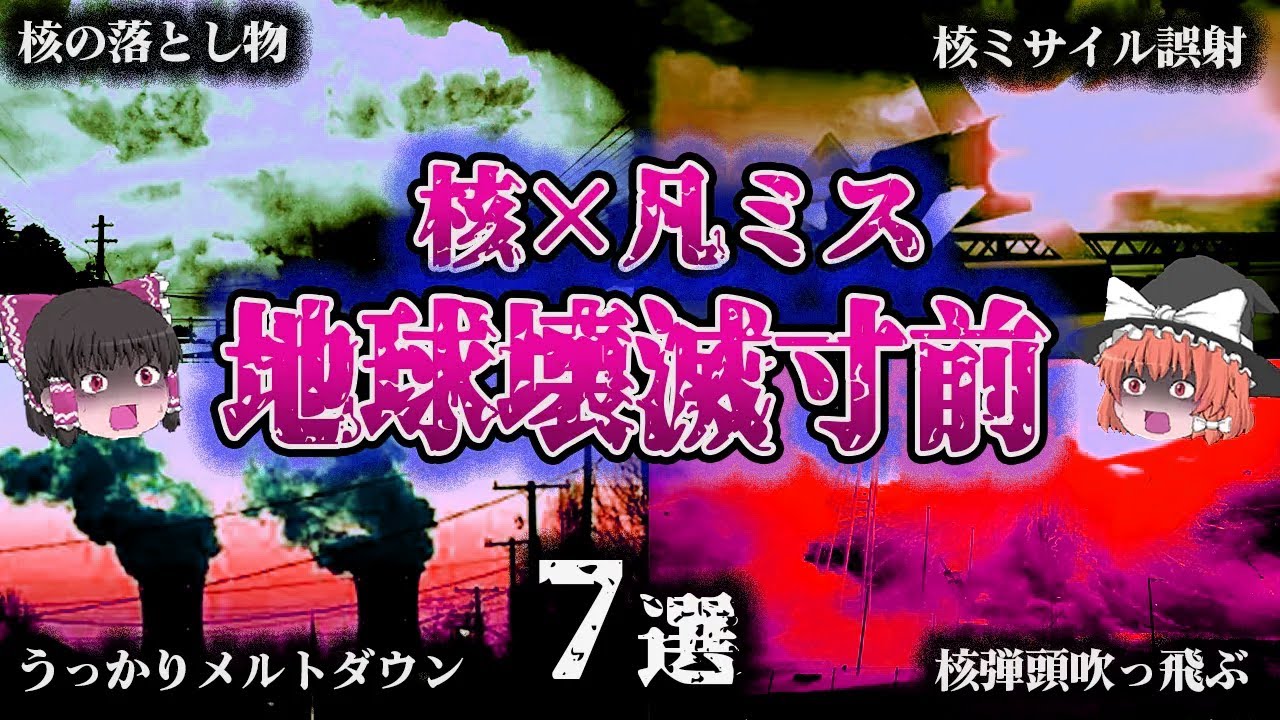【総集編】“うっかり”で核事故⁉️人類最大のありえないミス「歴史に残る7つの惨劇」【ゆっくり解説】