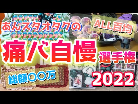 【あんスタ】5000人のあんスタヲタクによる『自慢の痛バ』選手権2022【痛バ】