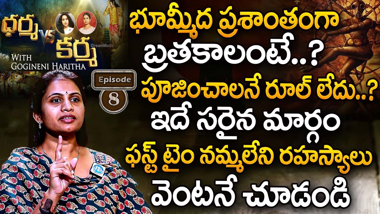 భూమ్మీద ప్రశాంతంగా బ్రతకాలంటే? పూజించాలనే రూల్ లేదు | Dr Haritha Gogineni Dharma V/S Karma Episode-8