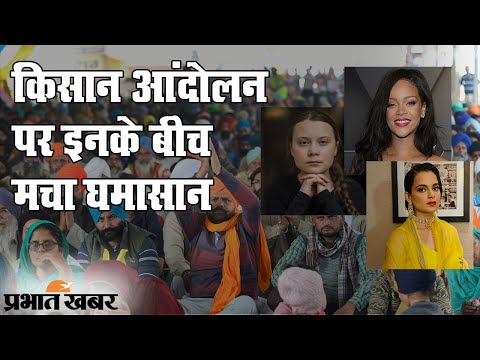 Kisan Andolan पर Popstar Rihanna और Greta Thunberg का  Tweet, Kangana Ranaut नाराज | Prabhat Khabar