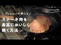 【永久保存版】大人気店シェフが教えるスーパーのステーキ肉(500g)を最高においしく焼く方法【The Burn・米澤シェフ】