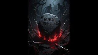 地狱的第十九层(二十六) #恐怖小说 #惊悚 #诡异