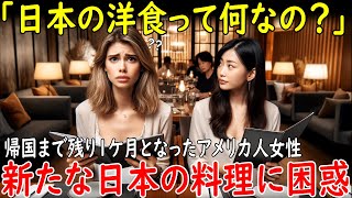 【海外の反応】「日本の洋食っていったい何なの？」帰国まで残り1ケ月となったアメリカ人女性！新たな日本の料理に困惑