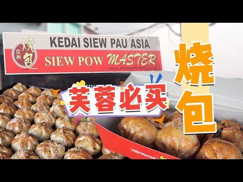 Siew Pow Master 芙蓉亚洲烧包 Seremban Youtube