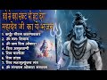 सोमवार भक्ति भजन - ॐ नमः शिवाय , कर्पूर गौरम करुणावतारं, शिव अमृतवाणी , महामृत्युंजय मंत्र व आरती