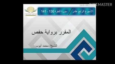 سورة البقرة ١٣٠ - ١٤١ برواية حفص للشيخ محمد أيوب