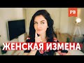 ПОЧЕМУ ЖЕНЩИНЫ ИЗМЕНЯЮТ? МУЖСКОЙ КАНАЛ | МУЖСКОЕ ДВИЖЕНИЕ