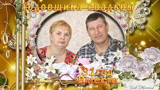 Поздравляем с годовщиной свадьбы 31 год - слайд шоу на заказ с фото Поздравляем с годовщиной свадьбы 31 год - слайд шоу на заказ с фото