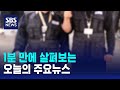 [모닝와이드] 오늘의 주요뉴스 / SBS