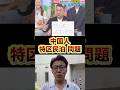 橋下徹「申し訳ございません」中国人が押し寄せてゴミまみれになった大阪の特区民泊は失敗でした