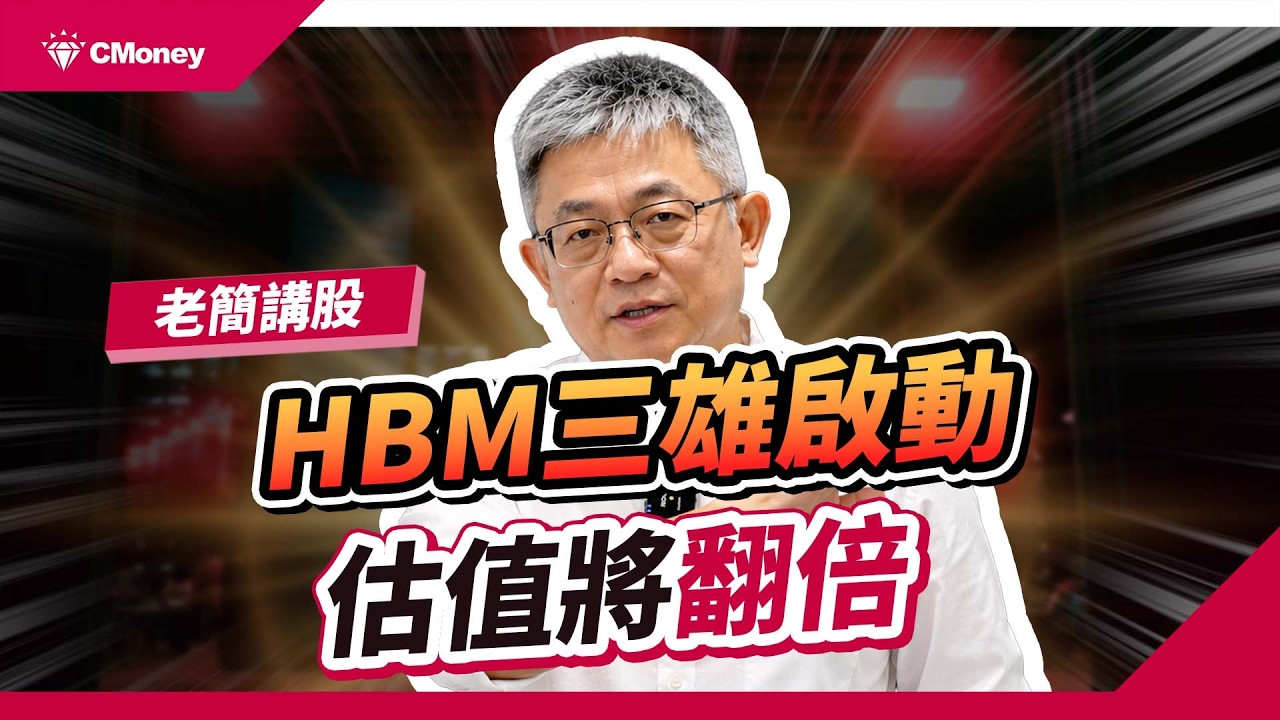 【搶先布局】HBM三雄本益比僅3倍!輝達漲價背後必買的翻倍飆股名單!|【老簡講股】 縮圖