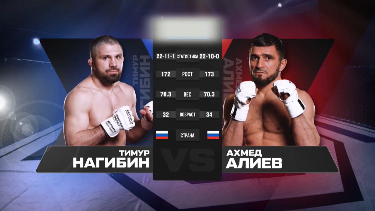 ЗАКАТИЛИ ШИКАРНЫЙ БОЙ / Ахмед Алиев vs. Тимур Нагибин / Akhmed Aliev vs. Timur Nagibin