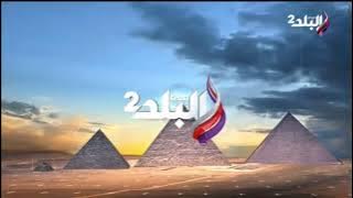 فواصل قناة صدى البلد 2 عام 2023