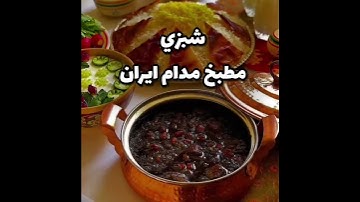 مرق شبزي -قورمه سبزي - بس ب ١ دقيقه مع شيف مطبخ مدام ايران