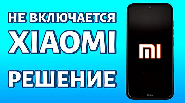 Как включить телефон Ксиоми? Всего ответов: 25