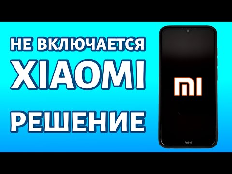 Видео: Не включается Xiaomi: два быстрых решения