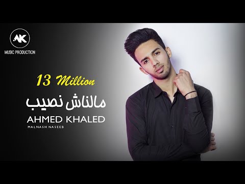 احمد خالد - مالناش نصيب (قولولي ازاي) | Ahmed Khaled - Malnash Naseb