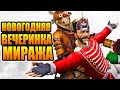 🔴Новый ивент Головечеринка миража, новый режим захват поезда в Apex Legends