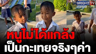 ครูถามอะไรเกรงใจหน้าม้าหนูด้วย! นครธร พิสูจน์หนูเป็นกะเทยตัวจริง