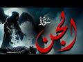 سورة الجن كامله مرعبه الجن جديد وحصري بصوت القارئ احمد سامح Surah A Jin Full BY Ahmed Sameh سورة الجن كامله مرعبه الجن جديد وحصري بصوت القارئ احمد سامح Surah A Jin Full BY Ahmed Sameh
