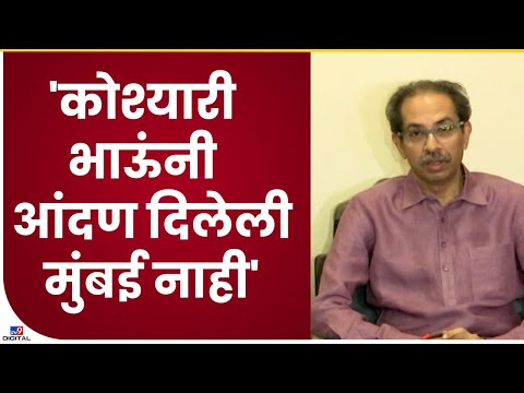 Uddhav Thackeray on Governor Koshyari | 'कोश्यारी भाऊंनी आंदण दिलेली मुंबई नाही'-tv9