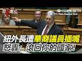 【#原音重現】紐西蘭外交部長議會質詢遭華裔議員徐楠插嘴…怒轟「滾回你的國家」！再酸中國是「滿口謊言的地方」？｜三立新聞網 SETN.com