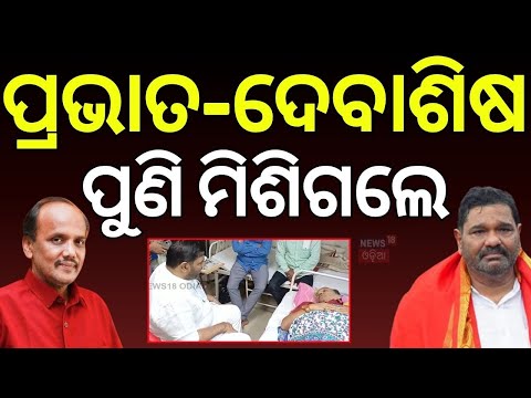 ମିଶିଗଲେ ପ୍ରଭାତ-ଦେବାଶିଷ | Debashish Samantaray Meets Pravat Biswal at SCB Hospital | Cuttack Politics