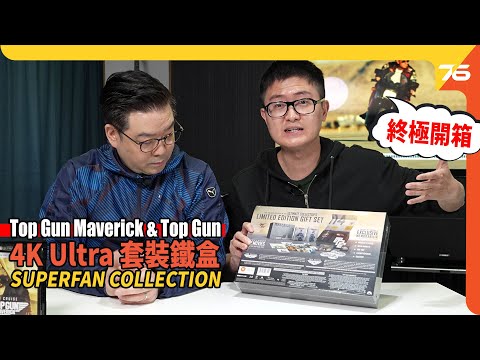 壯志凌雲 Top Gun Maverick & Top Gun : 4K Ultra HD Steelbook 終極 SUPERFAN COLLECTION (附設cc字幕) | #4KUHD開箱