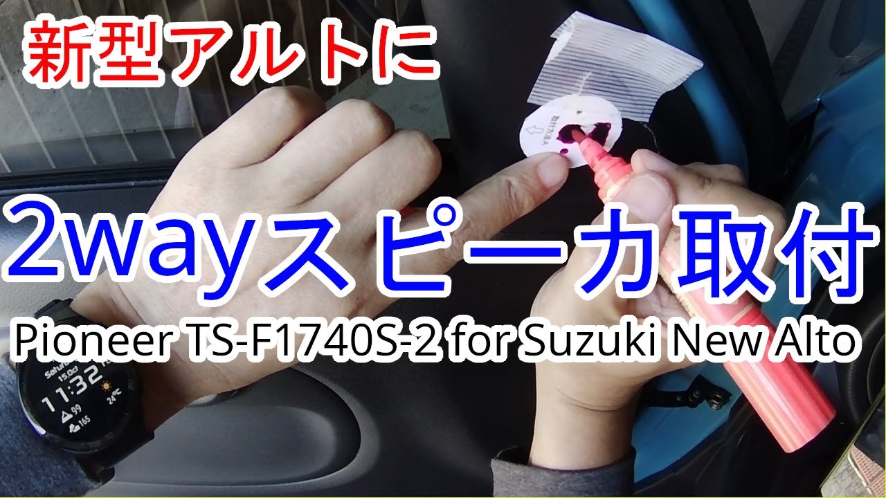 新型アルトにパイオニアスピーカーカロッツェリア TS-F1740S-2を取り付けました