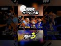 視聴者グータッチ集202503_02 #テレパシ #スプラ3 #スプラトゥーン3
