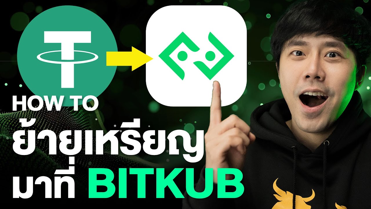 ⁣How to ย้ายเหรียญมามาที่ Bitkub!!! | ลองลงทุน